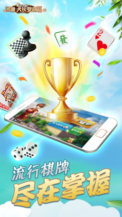 闲雅大长安麻将ios软件封面