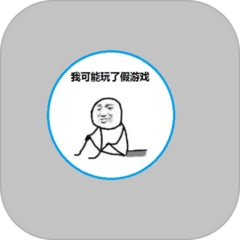 我可能玩了假游戏 v1.0.1 手游