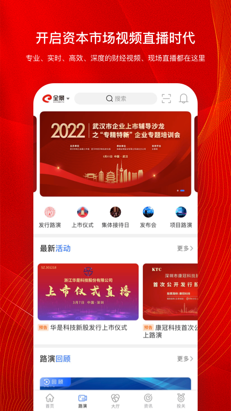 全景路演第2张手机截图