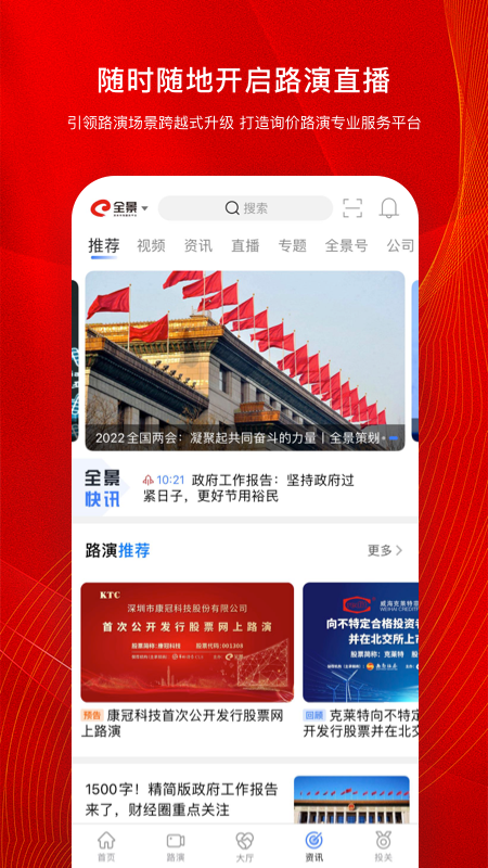 全景路演第4张手机截图