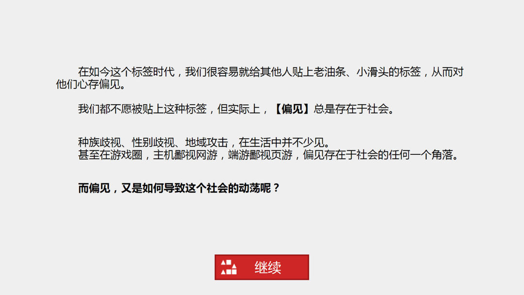 偏见软件封面