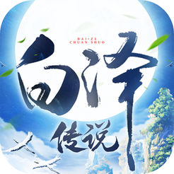 白泽传说魂之战场ios
