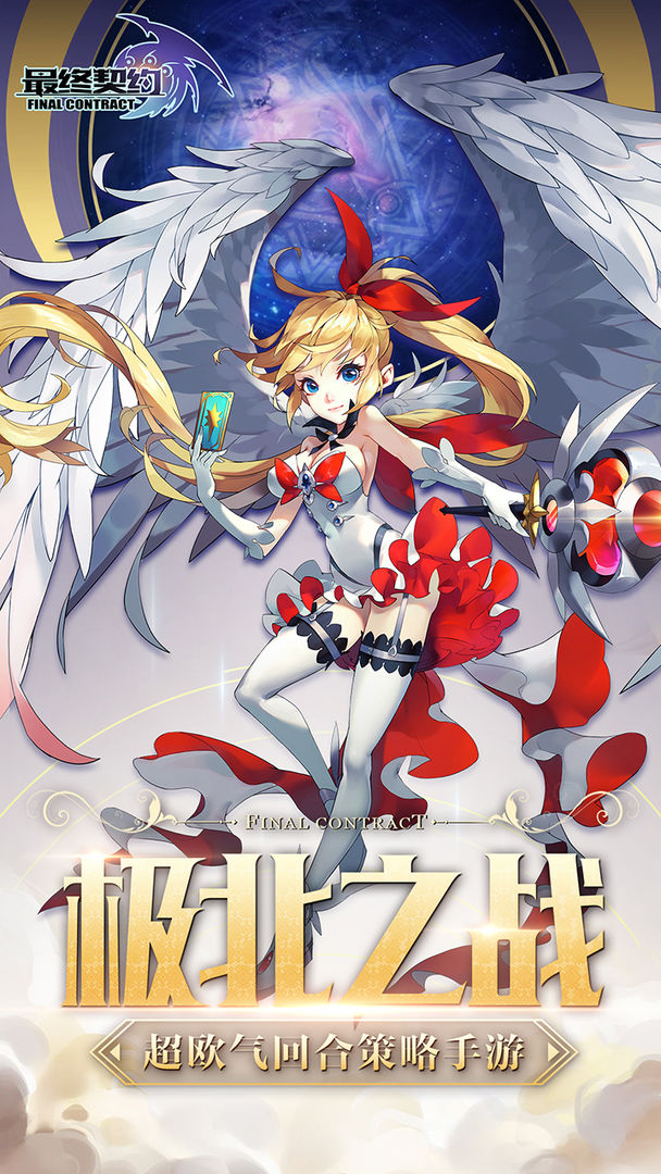最终契约软件封面
