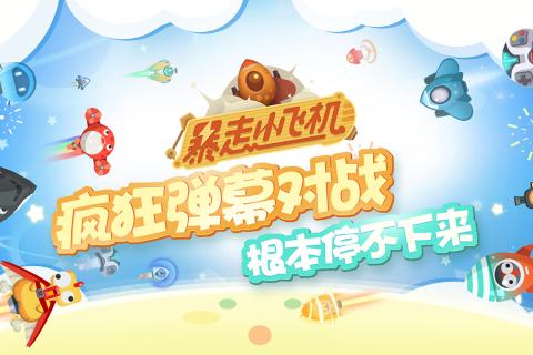 暴走小飞机手游iOS软件封面