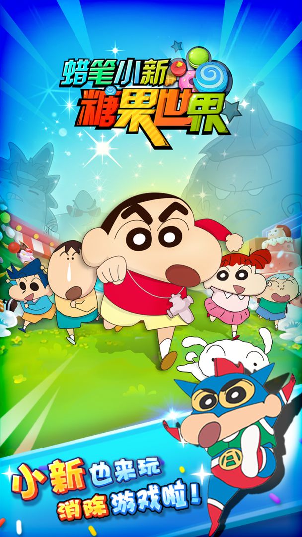 蜡笔小新糖果世界软件封面