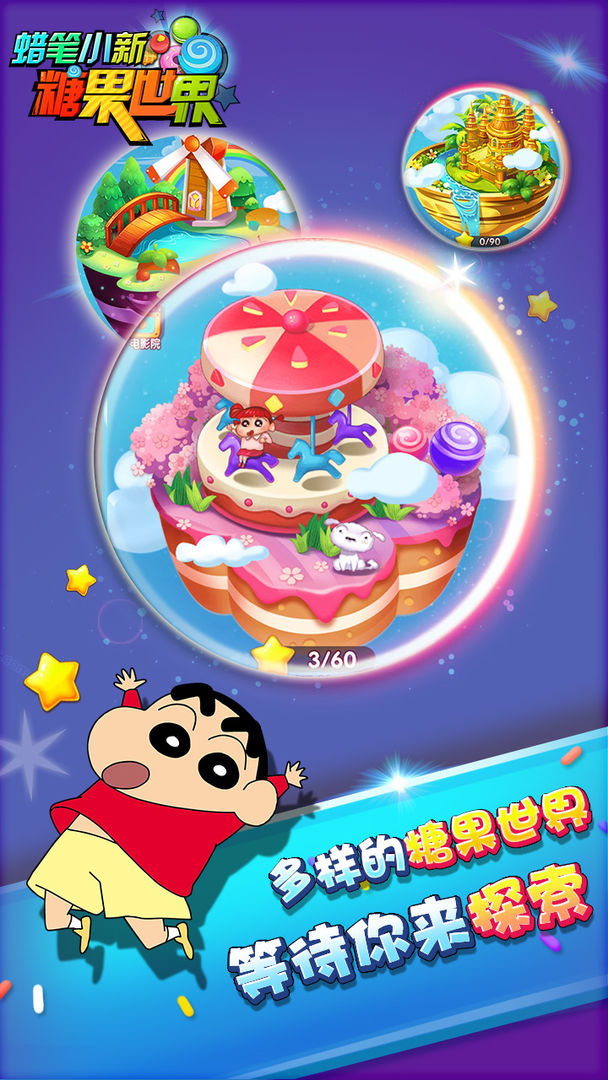 蜡笔小新糖果世界软件封面