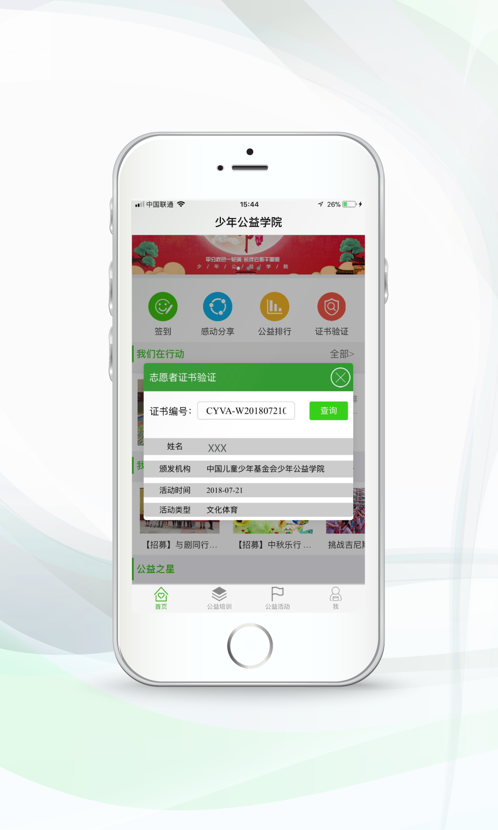 少年公益学院软件封面