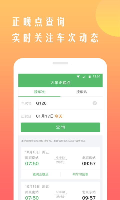 铁行12306火车票软件封面
