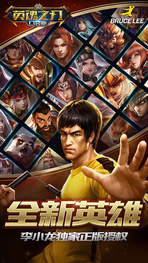 英魂之刃创世版软件封面