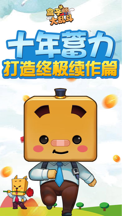 盒子城大乱斗iOS软件封面