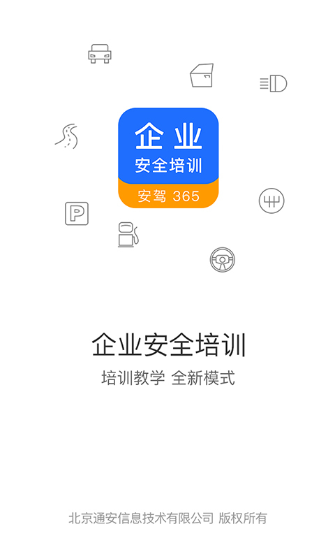 企业安全培训软件封面