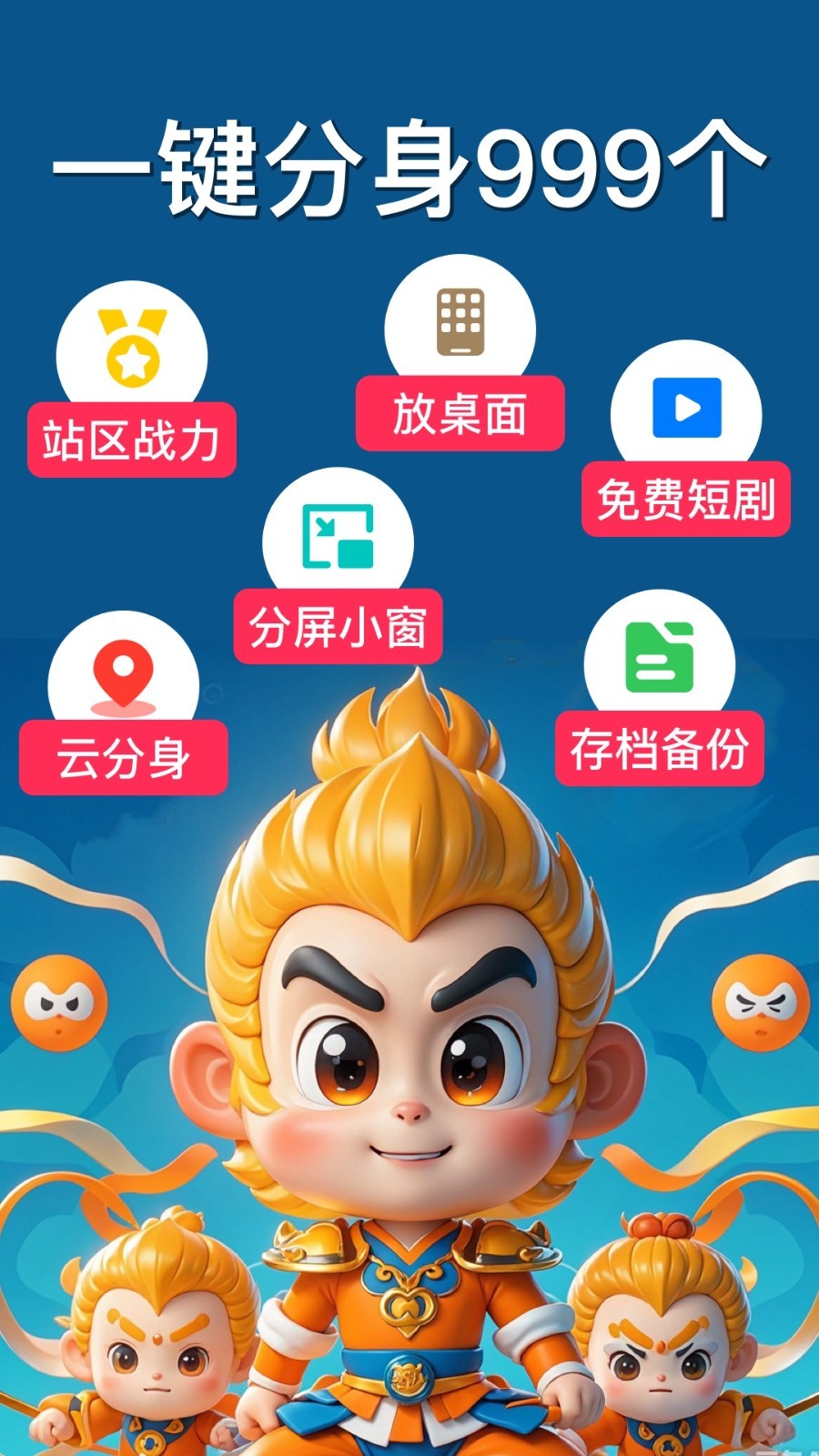 悟空分身软件封面
