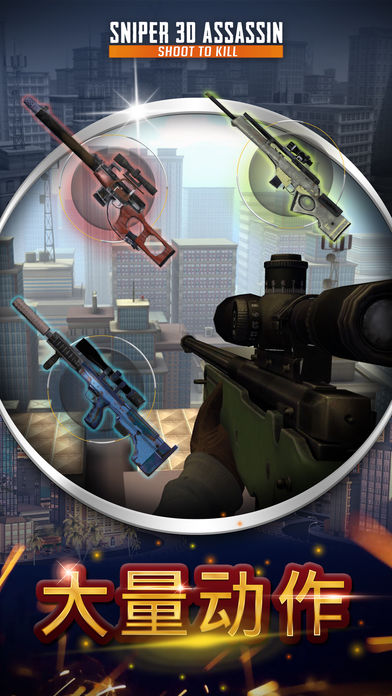 Sniper 3d无限金币钻石iOS软件封面