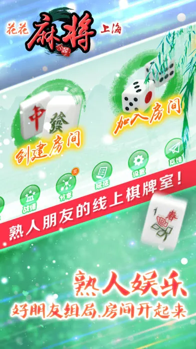 花花上海麻将软件封面