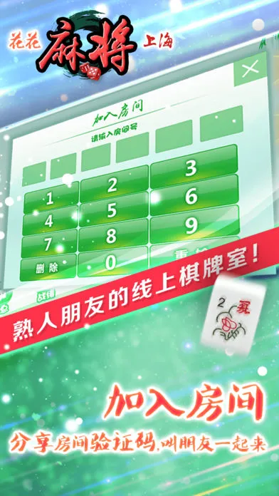 花花上海麻将软件封面