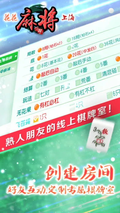 花花上海麻将软件封面