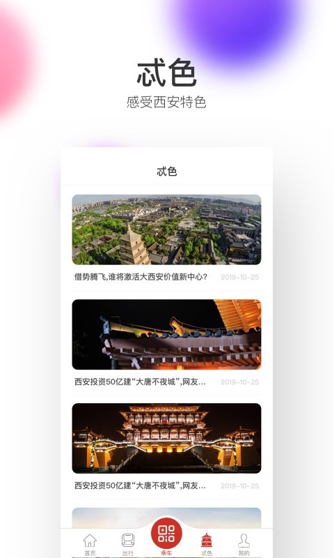 西安地铁软件封面