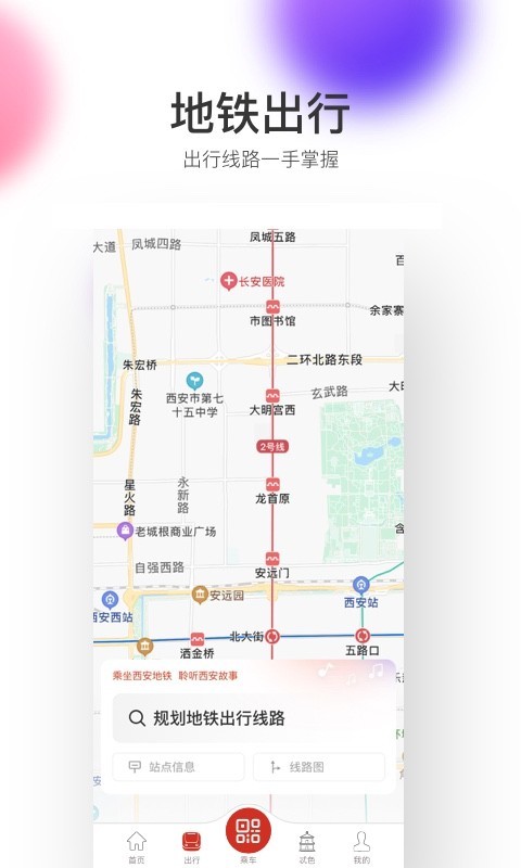 西安地铁软件封面