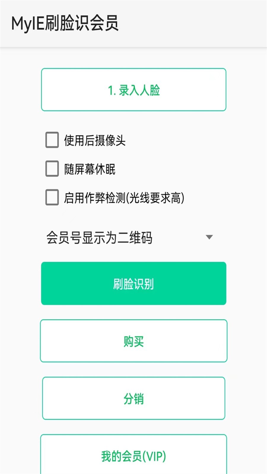MyIE®刷脸识会员软件封面