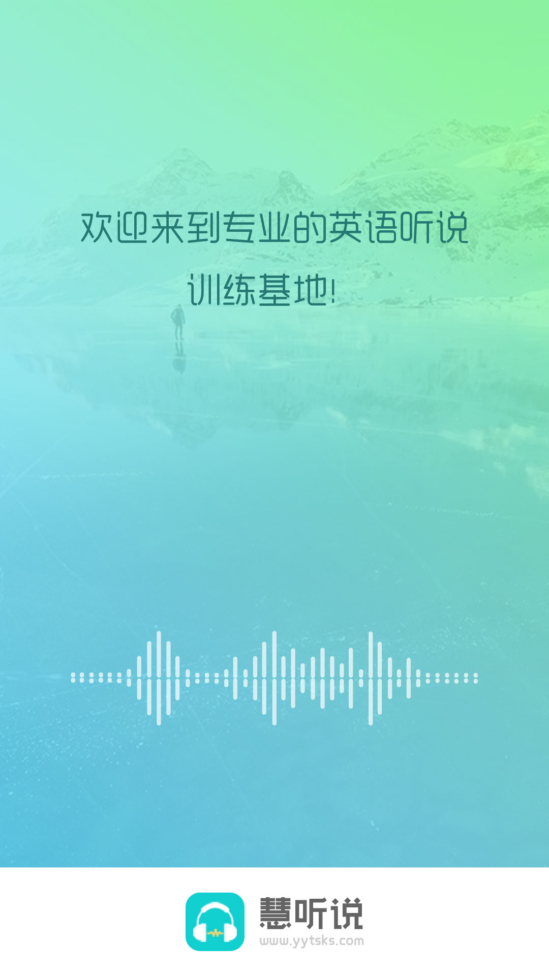 慧听说软件封面