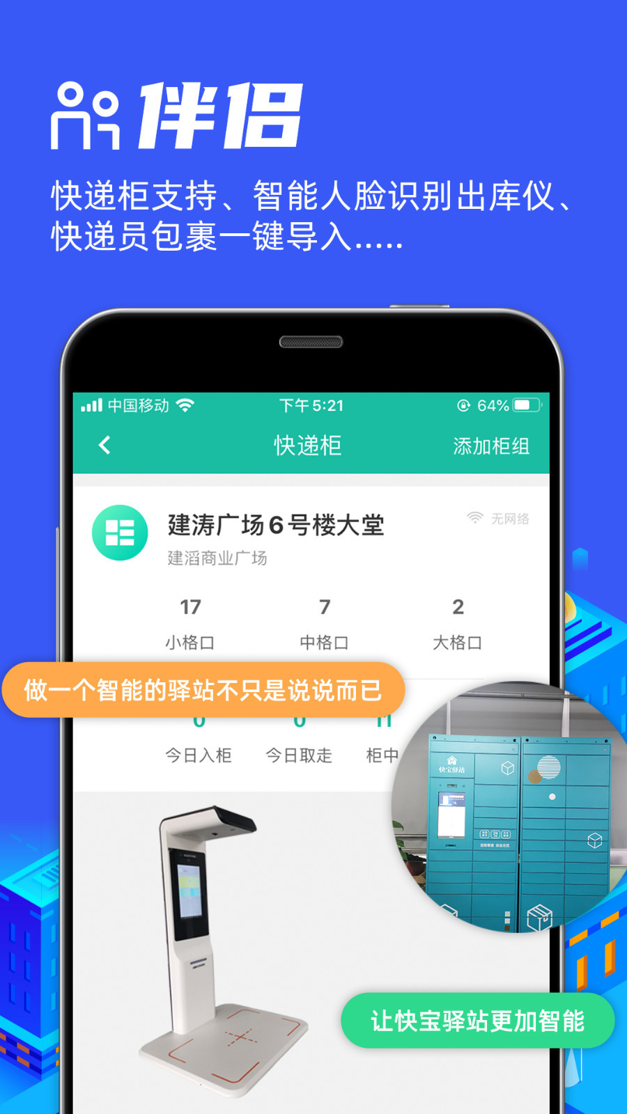 快宝驿站软件封面