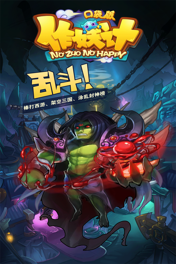 作妖计手游ios破解软件封面