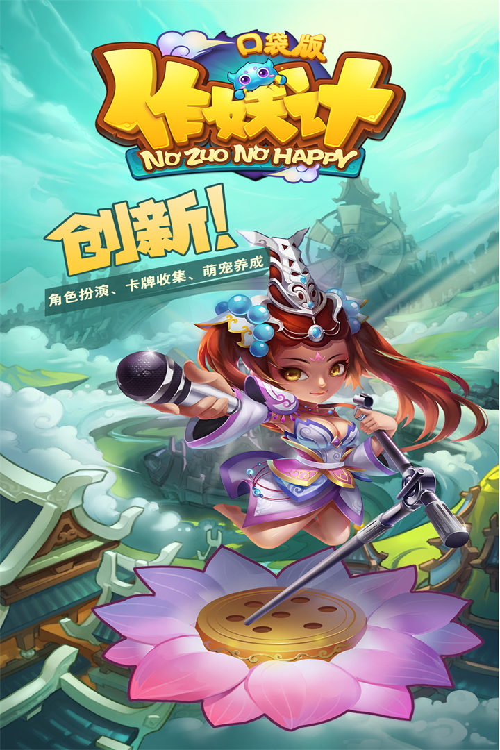 作妖计手游ios破解软件封面