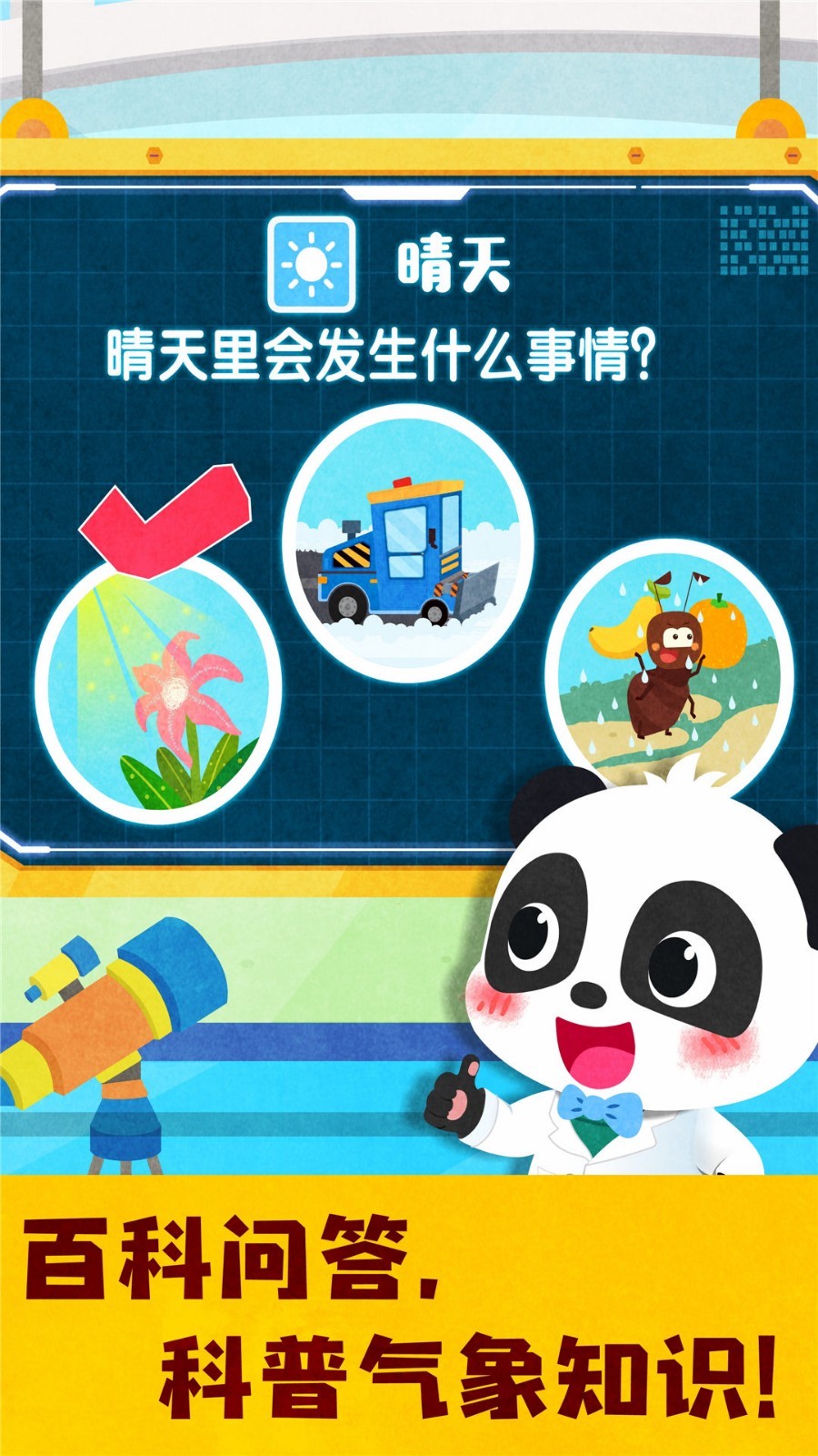 宝宝天气认知软件封面