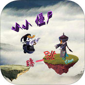 小小僵尸跳一跳iOS
