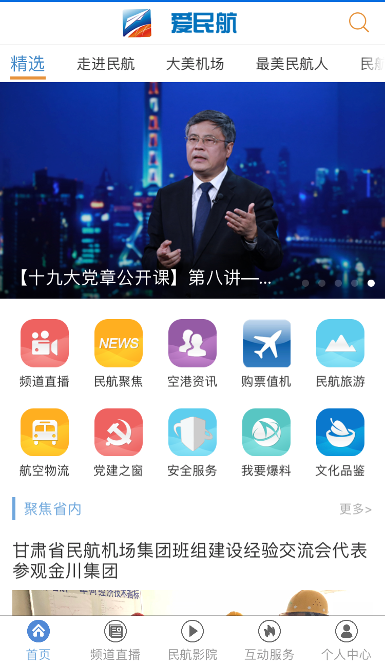 爱民航TV软件封面