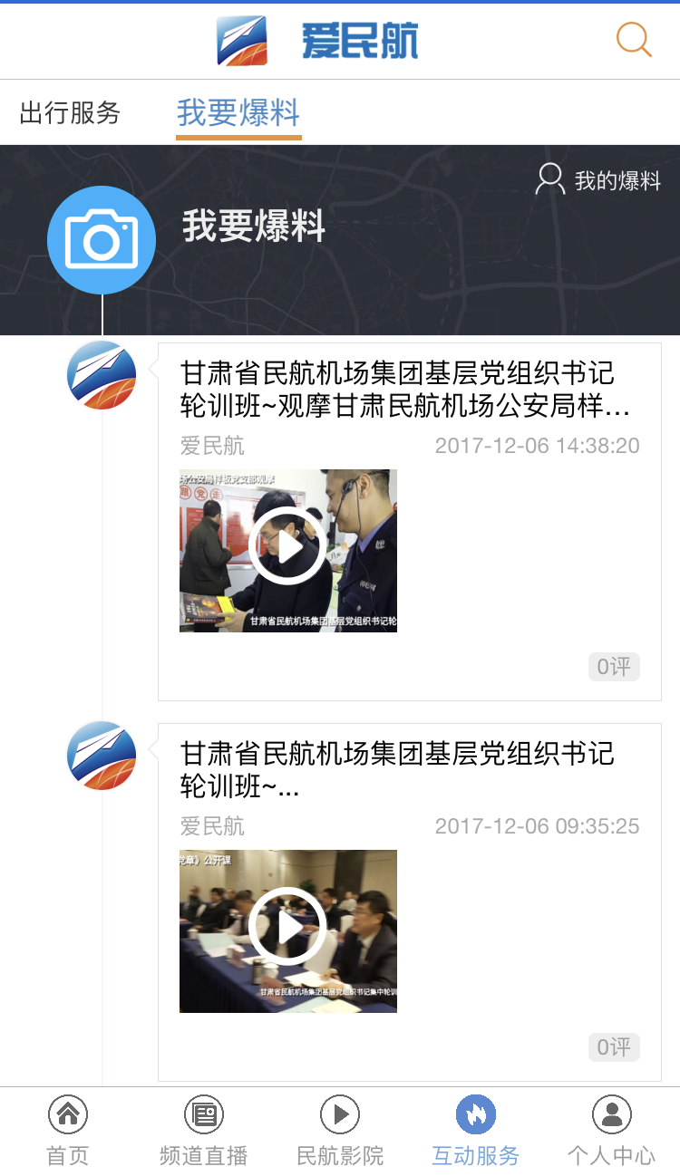 爱民航TV软件封面