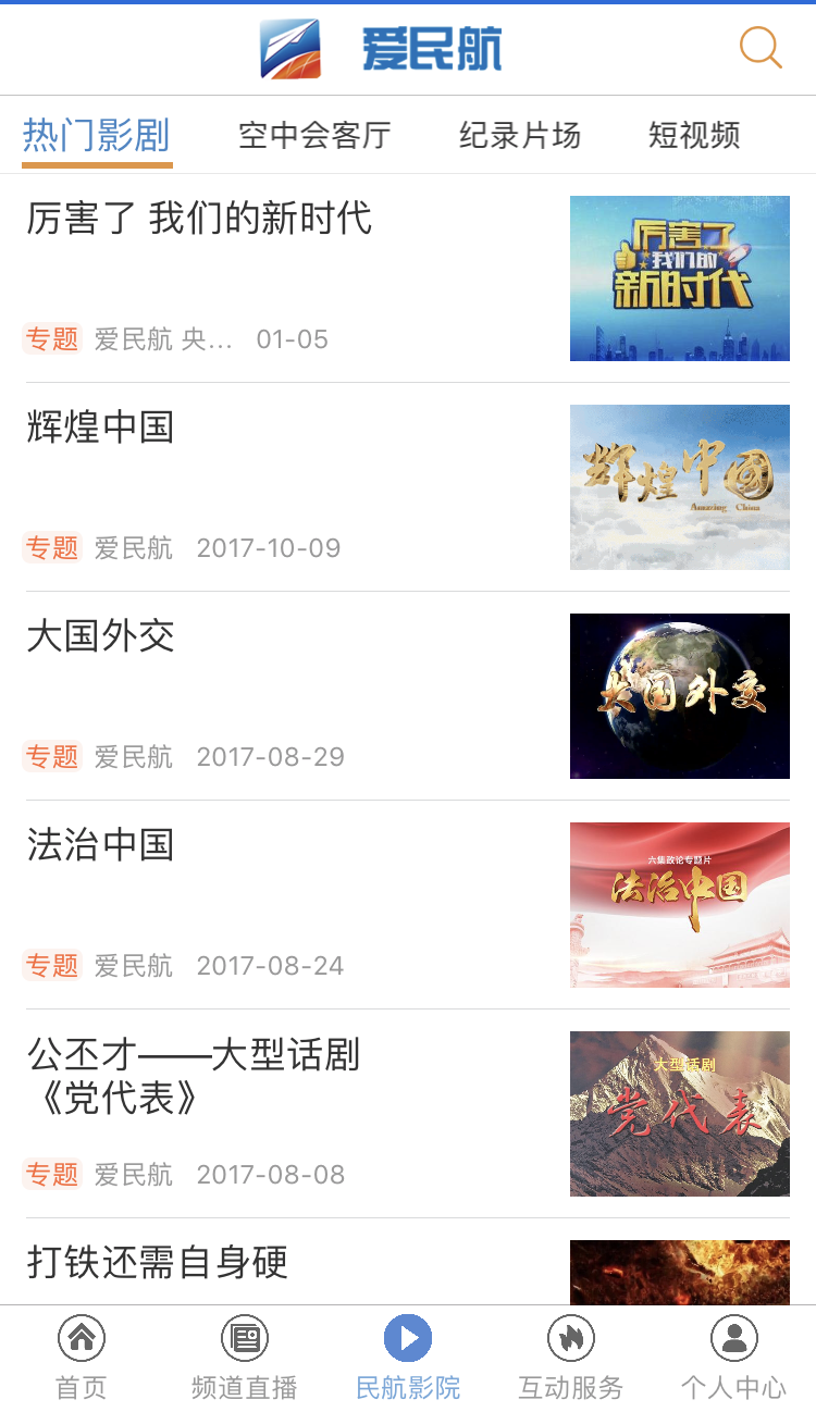 爱民航TV软件封面