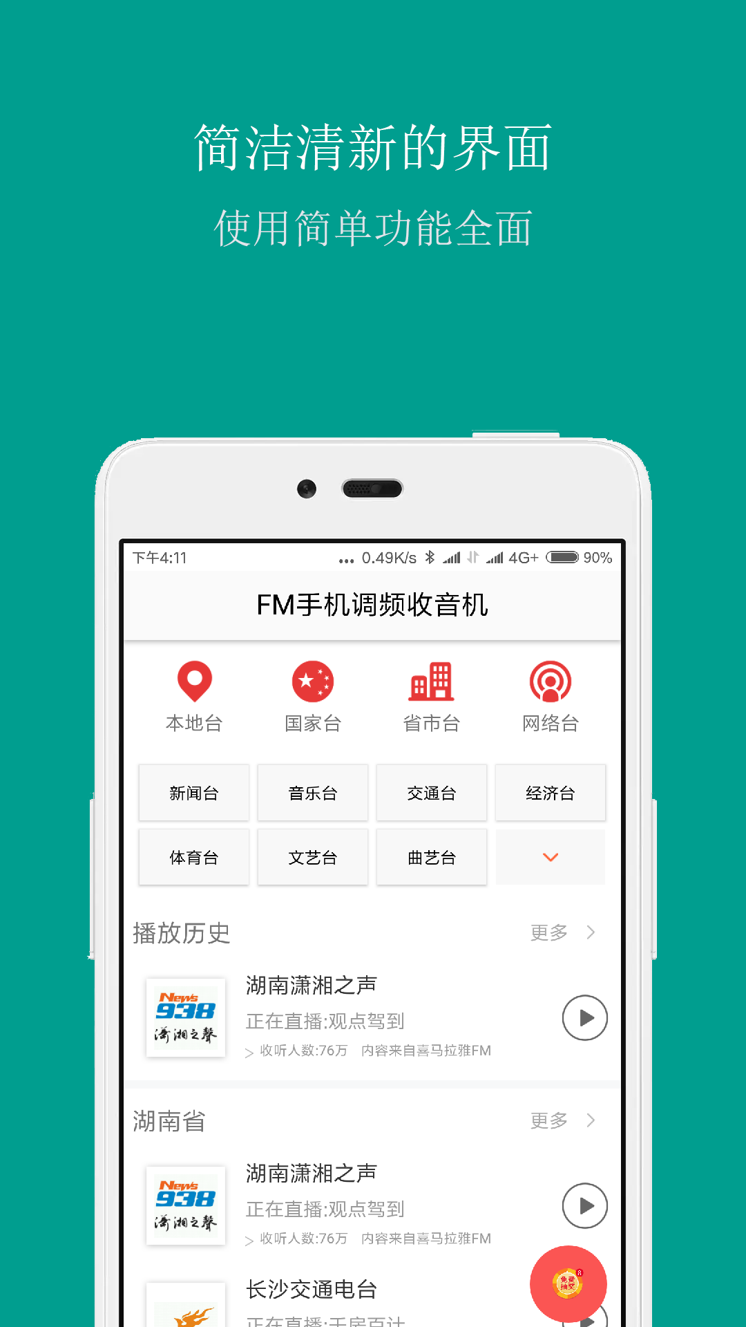 FM手机调频收音机软件封面