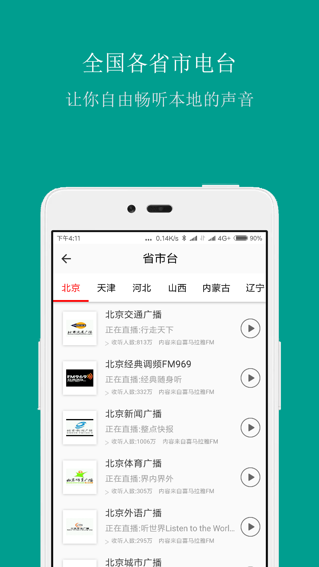 FM手机调频收音机软件封面