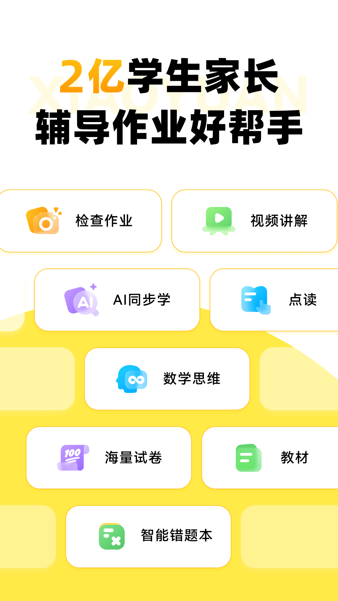 小猿口算软件封面