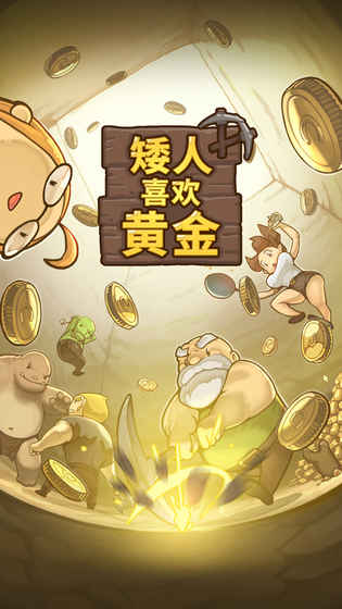 矮人喜欢黄金手游iOS软件封面