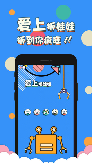 爱上娃娃机iOS软件封面
