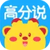 高分说新版