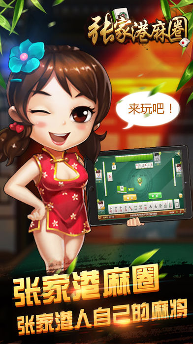张家港麻圈iOS软件封面