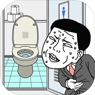快点去厕所