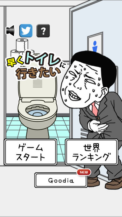 快点去厕所软件封面