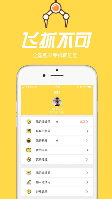 飞抓不可iOS第1张手机截图
