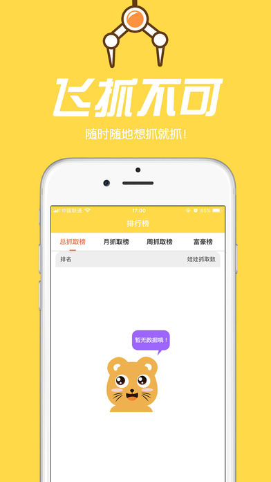 飞抓不可iOS第2张手机截图
