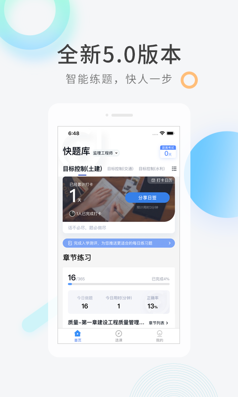 快题库第1张手机截图