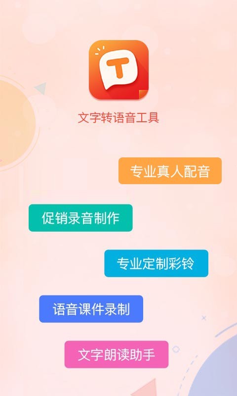 文字转语音合成软件封面