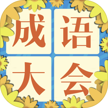 成语大会飞花令iOS