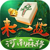 来一盘河南麻将最新iOS