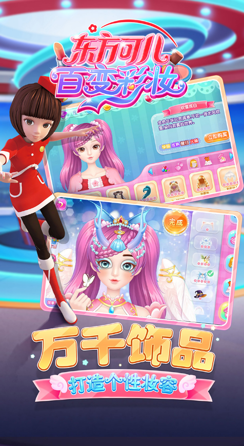 东方可儿百变彩妆软件封面