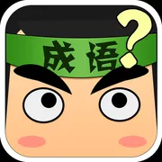 看图猜成语最新iOS