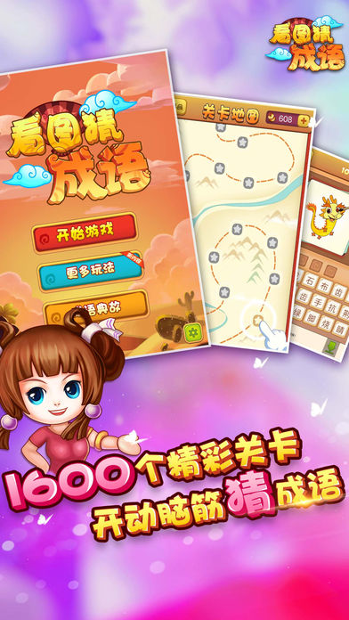 看图猜成语最新iOS软件封面